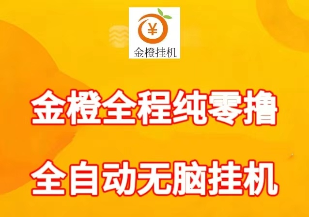 金橙任务几天时间己经撸了3千多，提现1秒到账