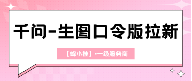 没有正规千问推广权限，再怎么做也拿不到收益