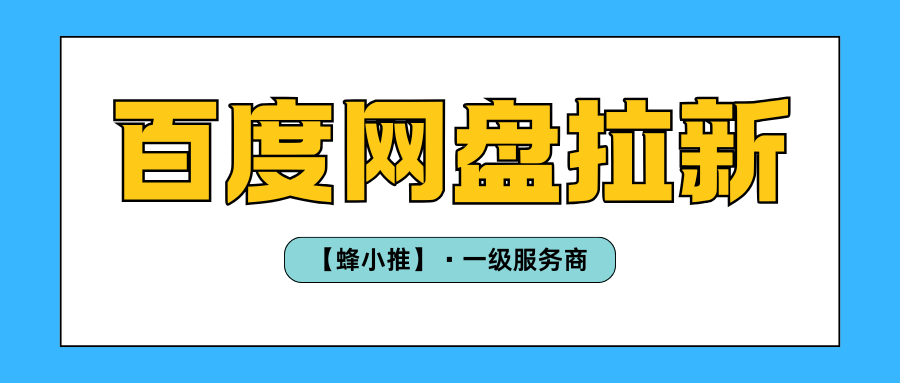 单价重回高位！百度网盘拉新年中大促值得参与