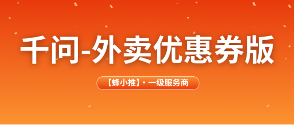 【蜂小推】千问外卖优惠券版怎么推广？单价12元，新手也能快速上手