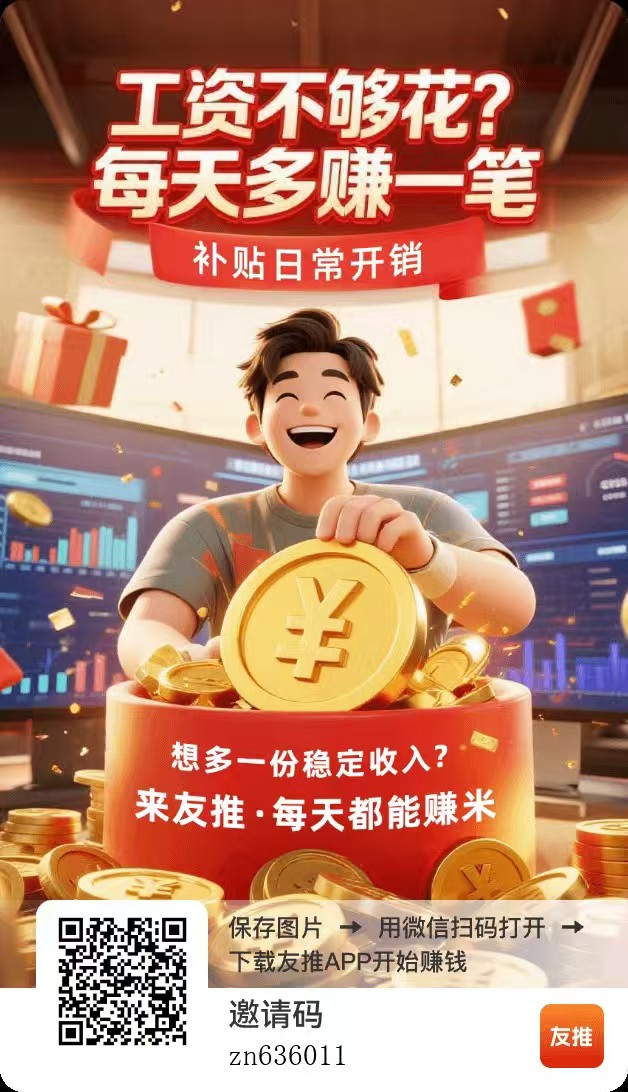 友推短剧版福利零撸保底广告加全新福利活动每日保底收益