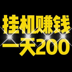 2026必备挂机神器/新星赚挂机日进100-400+