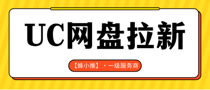 抓准副业激励期，轻松拉高UC网盘推广整体收益