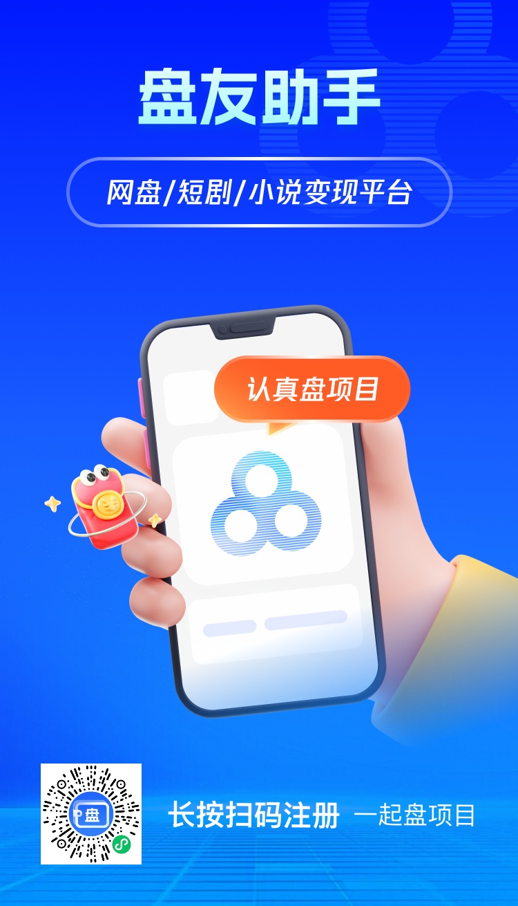 盘友助手网盘拉新渠道，一级大平台，附最新注册加入流程！