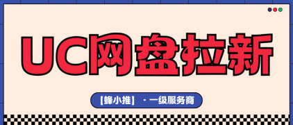 轻量操作也能赚！UC网盘怎么推广适合上班族副业变现