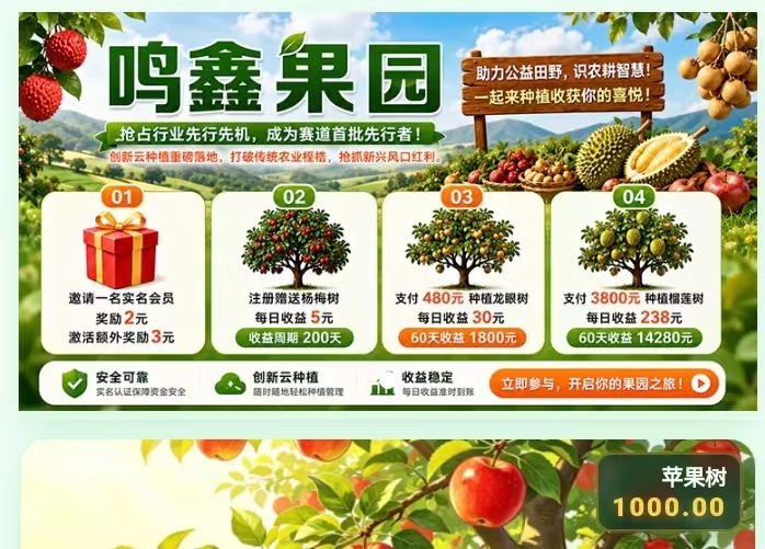 鸣鑫果园app首码～收获水果每天都能带来丰厚的现金收入