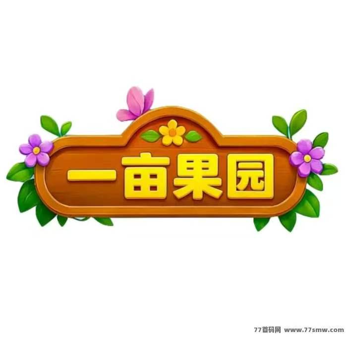 一亩果园首码、三重收益体系：果园(稳健)、菜场(增值)、游乐园(乐趣+权限)