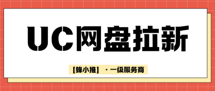拿到UC网盘推广权限，即刻参与高额激励活动
