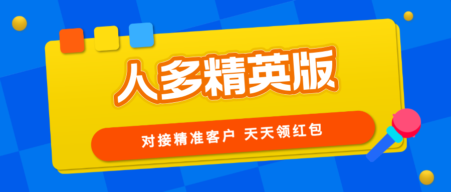 【人多精英版】缺精准客户的来，转化率高，推广收益无上限！
