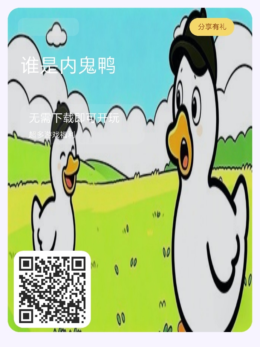 首码谁是内鬼鸭上线，零投资小游戏，微信扫码即玩赶紧占位