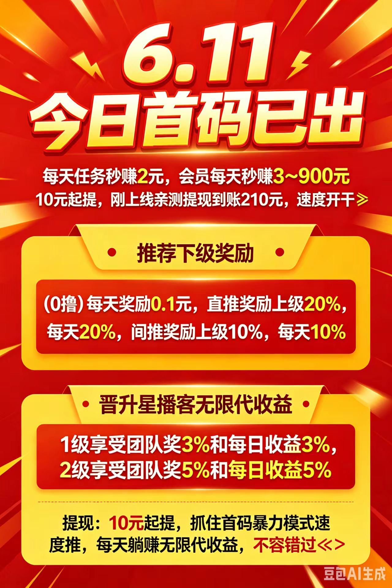 首码刚上线！星播客每天秒赚2米，亲测已到账210，无限收溢真香！