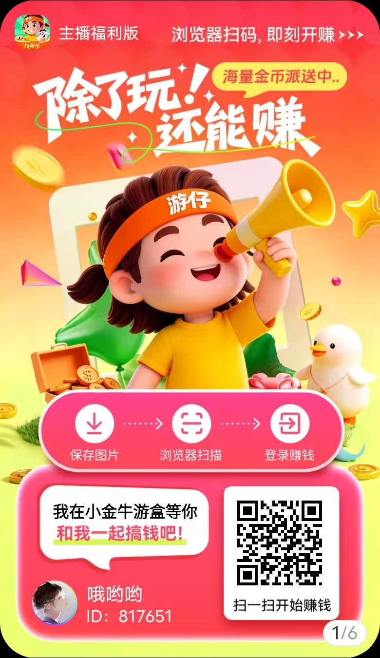 玩赚尚玩旗下小金牛游盒新增小游戏不养鸡玩法，单机每天几十