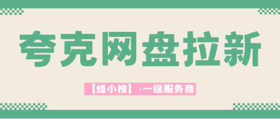 [预览]夸克网盘拉新平台入口怎么找？激励活动+推广技巧一次讲清