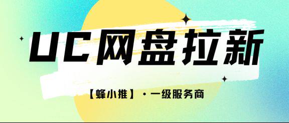 UC网盘推广资源怎么选？6月激励活动期，这几类资源转化更稳