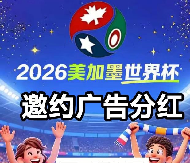 美加墨世界杯邀请你加入广告赞助，每天赚点广告费