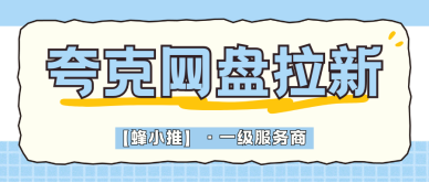 拉新单价上调，抢占夸克网盘推广增收窗口期