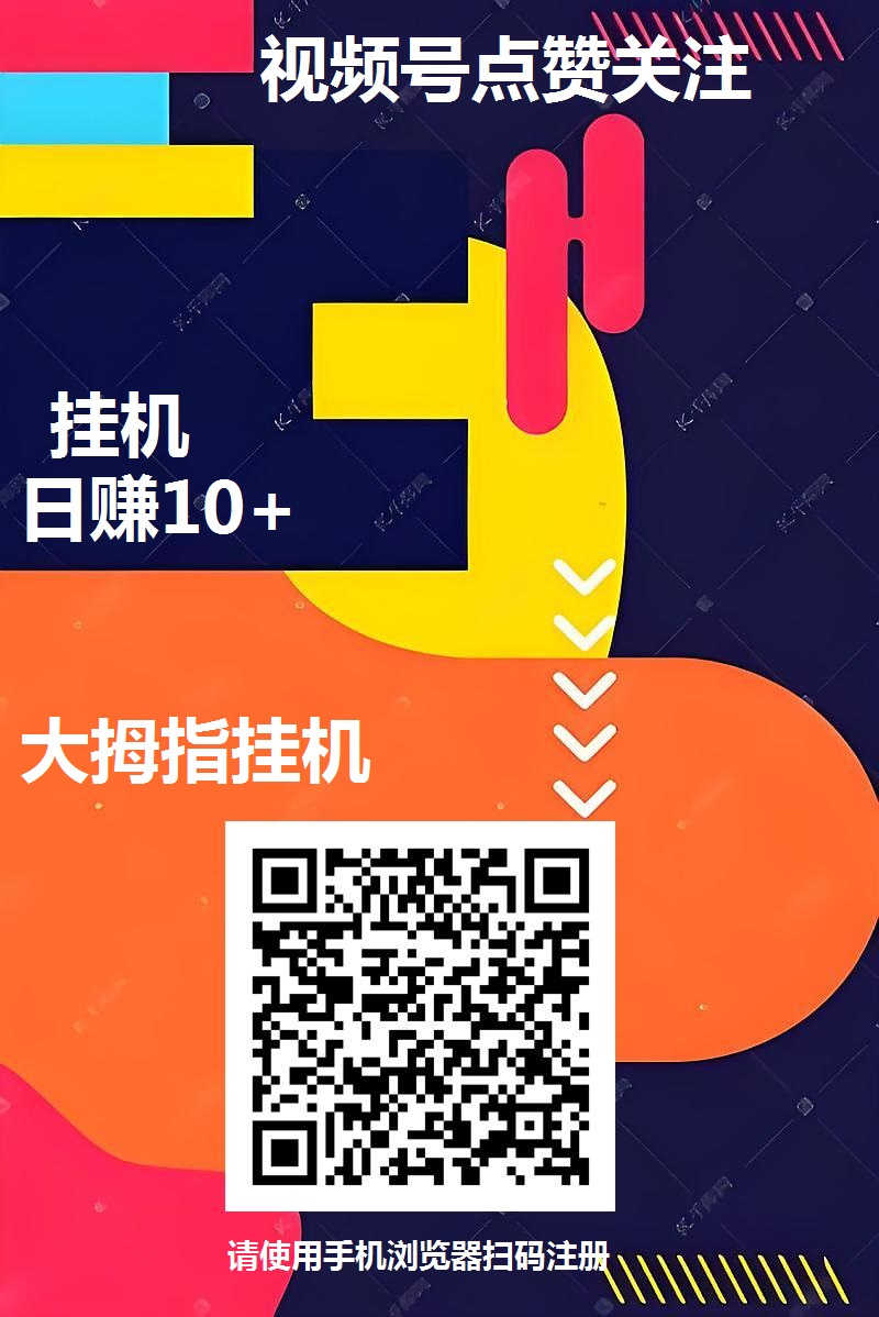 大拇指视频号挂机，单号一天10米左右，多号翻倍