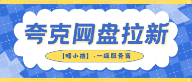 错过亏大了！激励期夸克网盘拉新副业佣金大幅提升