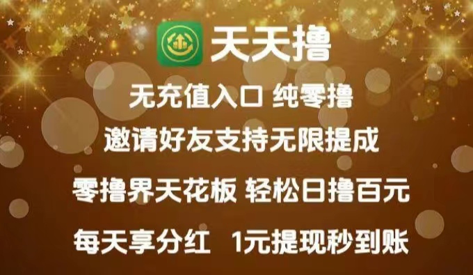 【天天撸】1元起提  推荐1人可获得200积分（20元）