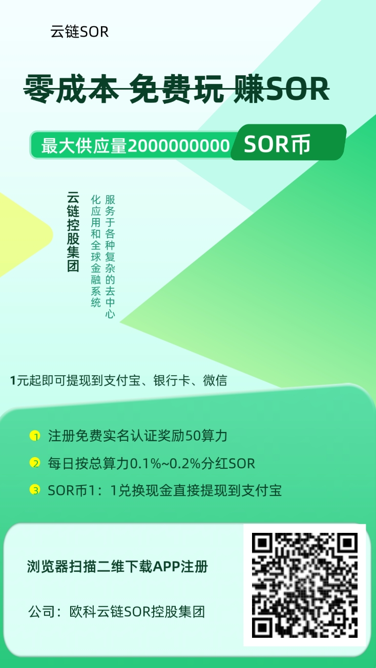 首码SOR注册实名认证送50算力，算力每天分红SOR