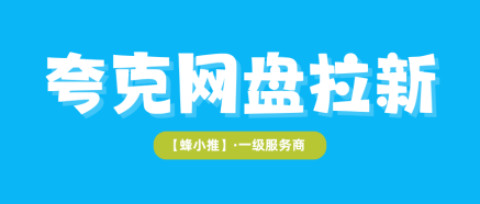 手把手教你运营夸克网盘推广，当前激励期正是入场良机