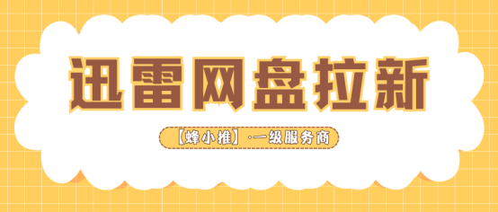 不用埋头苦干，轻松上手迅雷网盘拉新副业