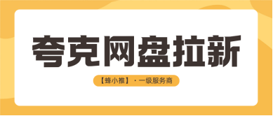 优质副业来了！夸克网盘拉新年中激励期火爆来袭