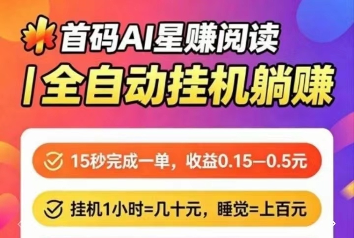 星赚挂手机后台自动刷，实现真正的躺赚合作共赢