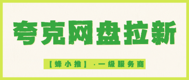 夸克网盘推广激励期单价上涨，普通人一定要抓住窗口期