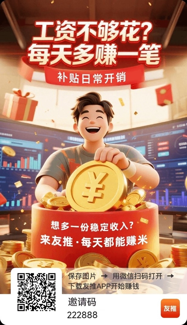 友推广告零撸平台上线，全新广告模式，看广告保底高！