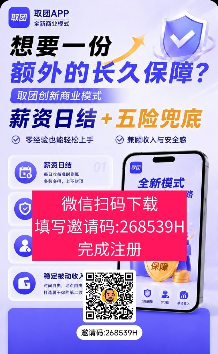 取团长久稳定副业，安卓苹果都能玩，附注册邀请码！