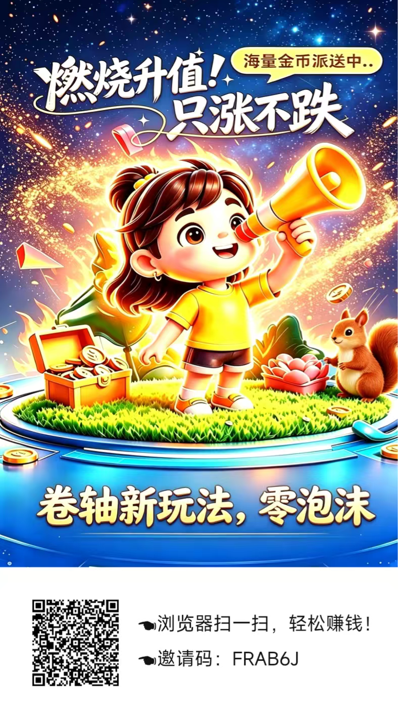 星火首码上线燃烧玩法，燃烧升值，生态闭环，卷轴任务，收益翻倍