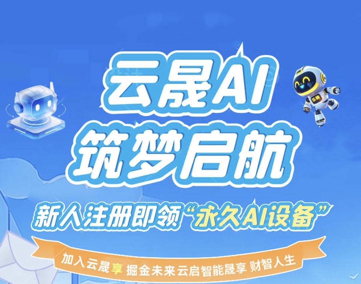 首码云晟AI刚刚上线，新人注册送0.88提秒到，就送一台永久旷机