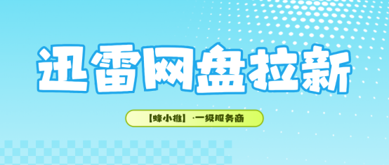 拒绝快钱陷阱，迅雷网盘拉新副业打造长久稳定收入