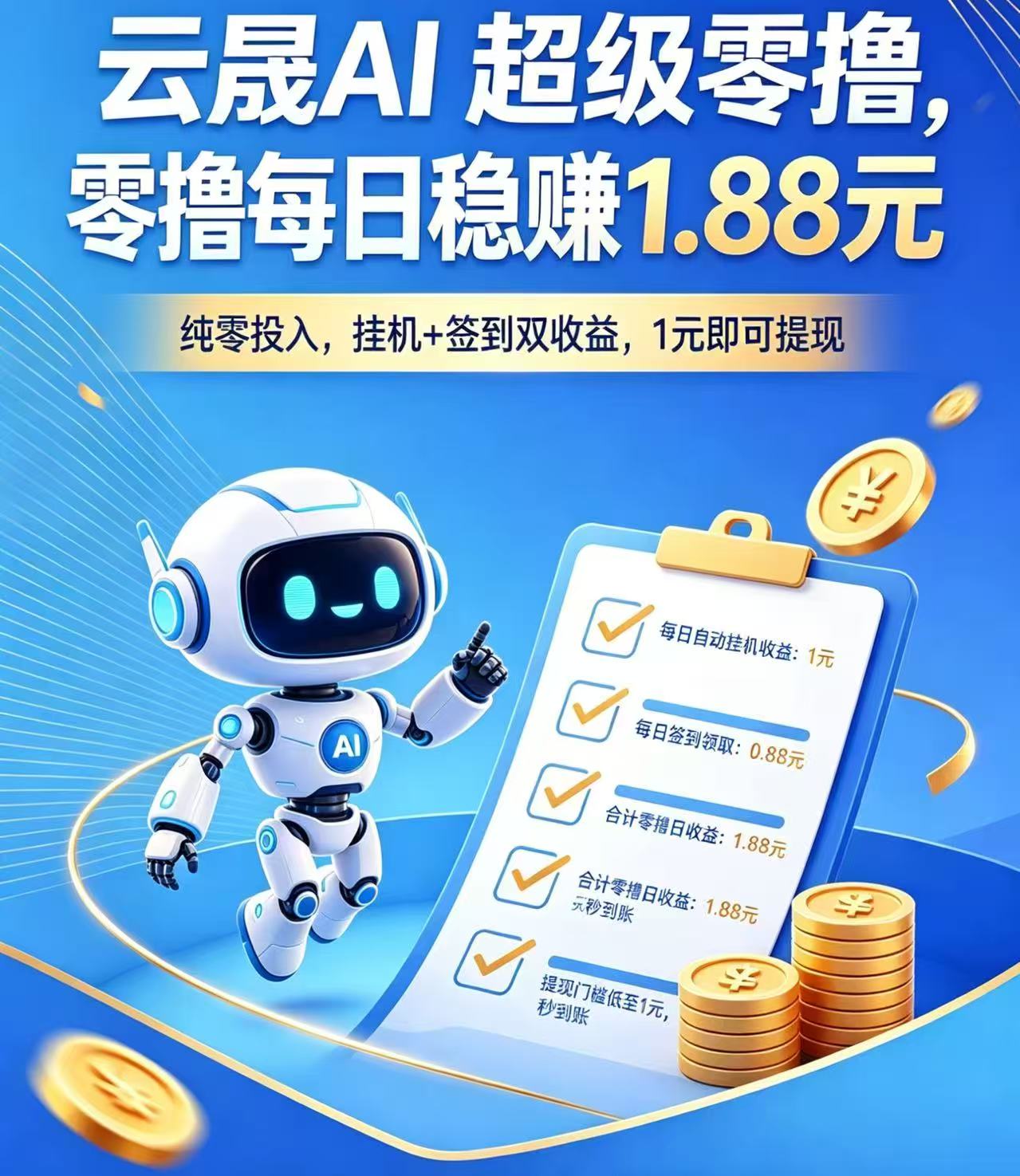 首码云晟AI刚刚上线，新人注册送0.88提秒到，就送一台永久旷机。每天1米收益。
