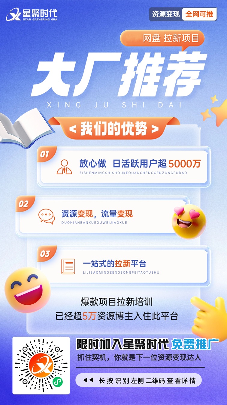 星聚时代邀请码使用介绍，最新版注册方法步骤，网盘拉新入门技巧！