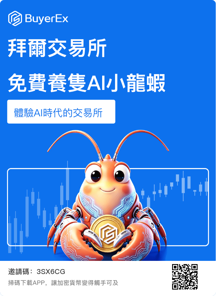 BuyerEx拜尔：AI小龙虾养成+算力成长机制