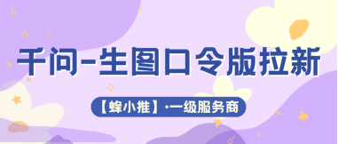 上班族碎片时间搞钱，千问推广不占用日常主业时间