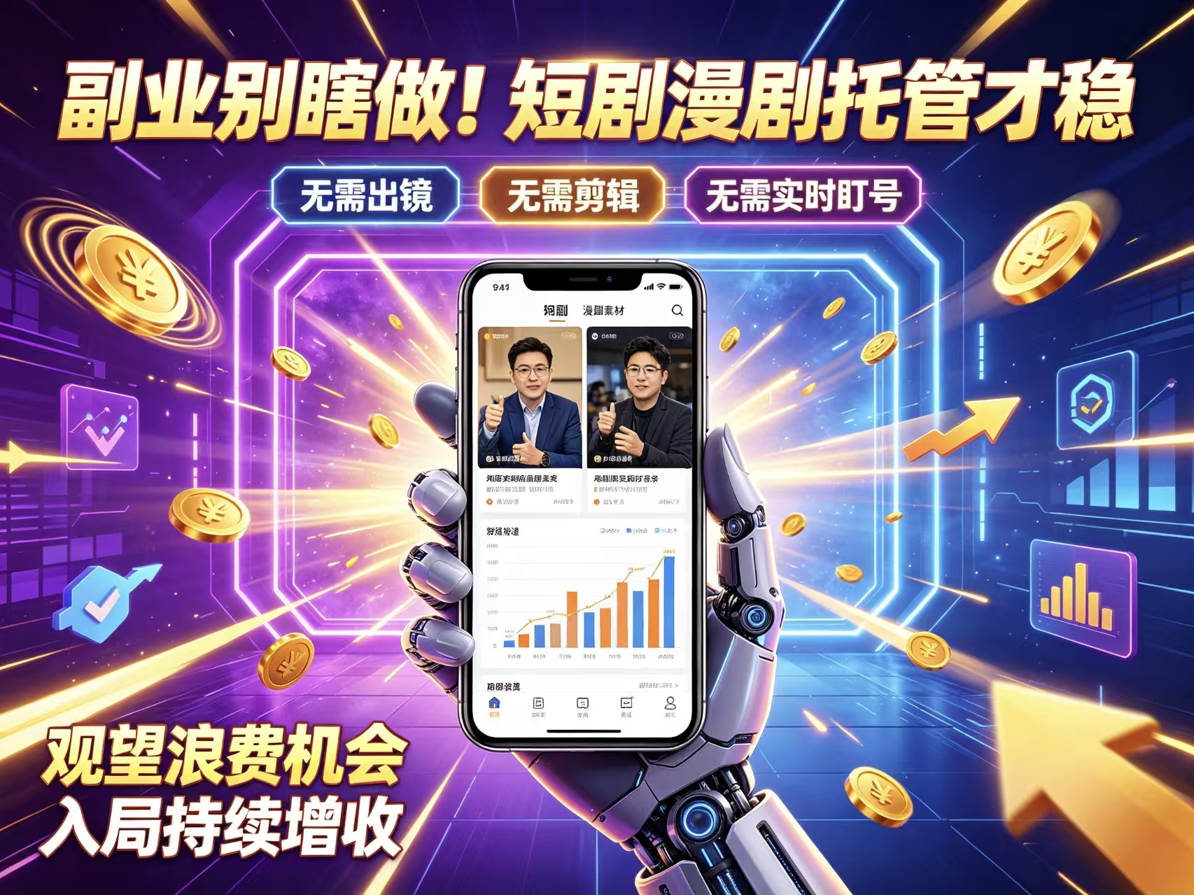 首码荧光短剧全自动躺赚长久广告分成