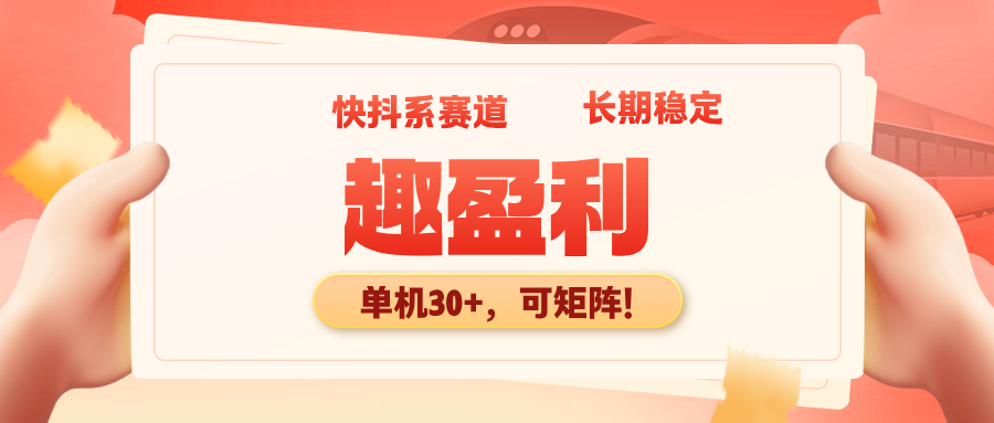 【趣盈利】单机收益高，可矩阵操作，推广有团队收益！