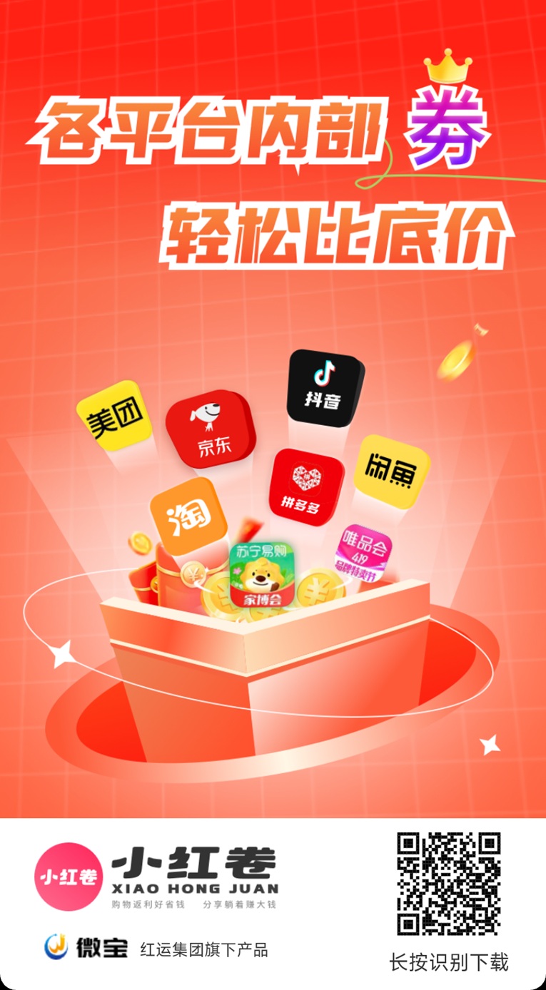 小红卷介绍，全新的社交电商平台，聚合全网购物优惠信息