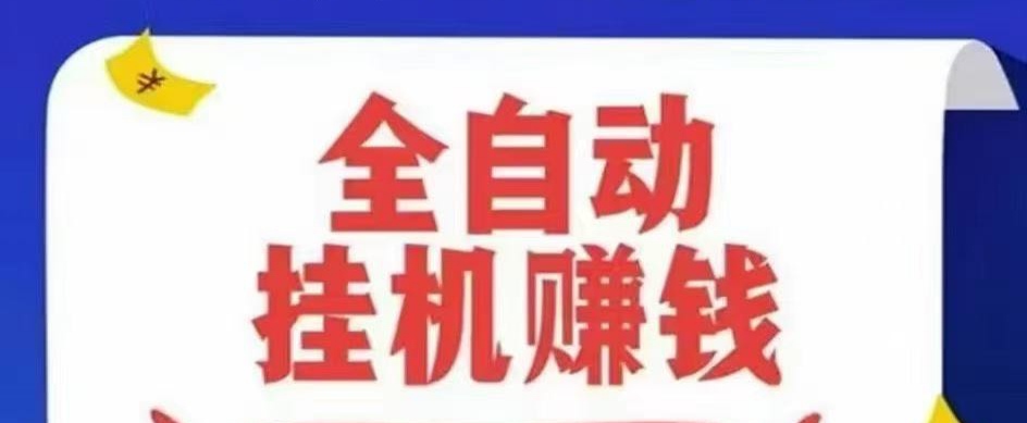 要自动挂机15秒就能完成，正常挂机1个小时就有几十元