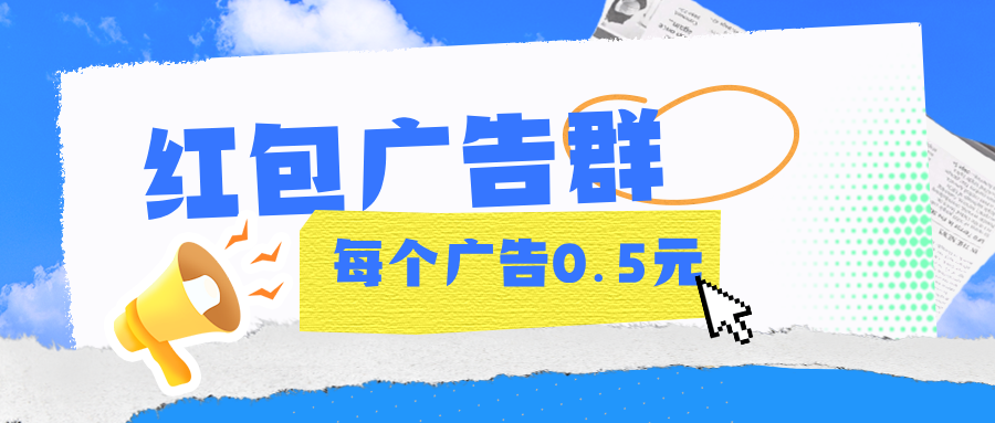【红包广告】金额固定，不养鸡，邀请奖励无上限！