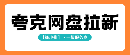 夸克网盘怎么推广才能抓住激励红利，稳定拿到丰厚佣金
