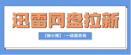 零基础小白速看！迅雷网盘拉新怎么注册