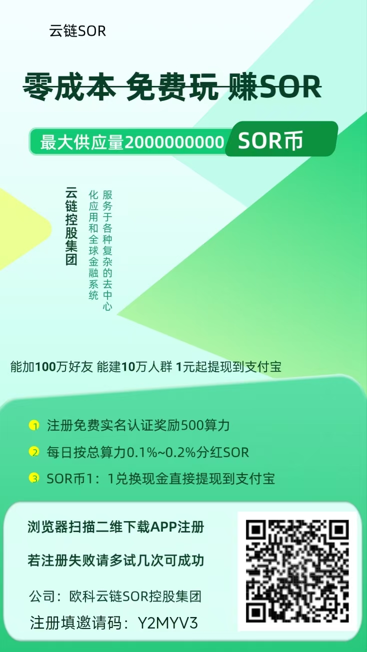 云链SOR实铭即送50算力，看广告算力无限叠加，速度占位！