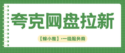 别再犹豫了！夸克网盘推广年中活动窗口期不等人