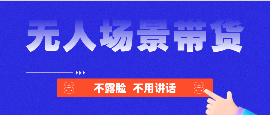 无人场景带货，操作简单，人人可做，每月几千到几万！