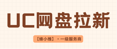 UC网盘拉新冲冲冲！平台激励多劳多得，别犹豫赶快入局