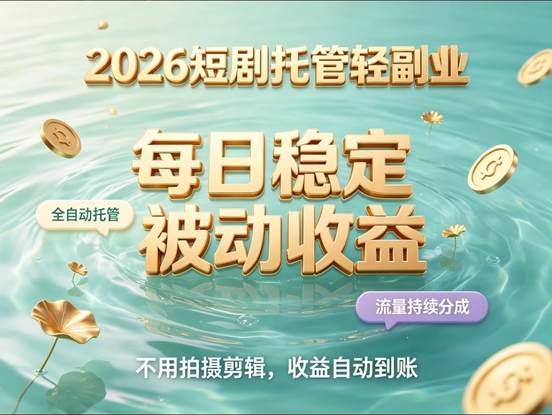 首码荧光自动运营短剧，长久稳定递增